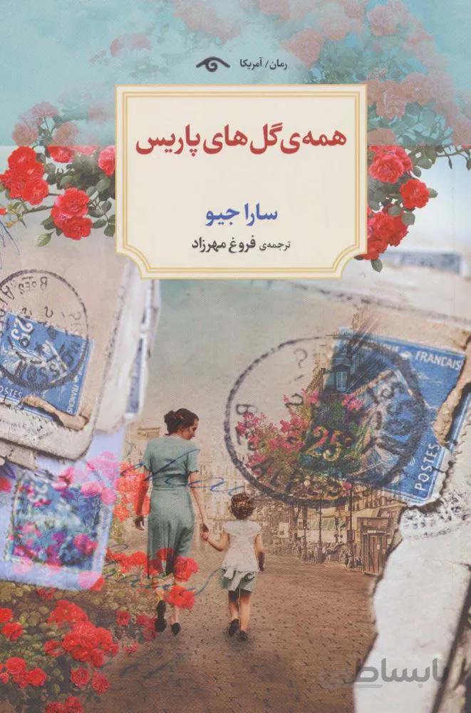 همه ی گل های پاریس (کد ناشر : 150)