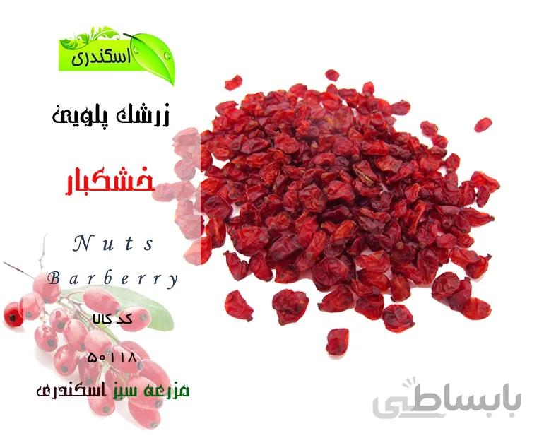 زرشک طبیعی و ارگانیک پلویی