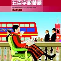 کتاب چینی Speak Mandarin in Five Hundred Words