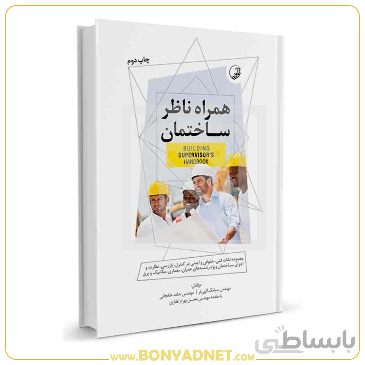 کتاب همراه ناظر ساختمان