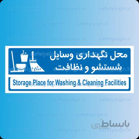 ۸۷۲۶ -محل نگهداری وسایل شستشو و نظافت