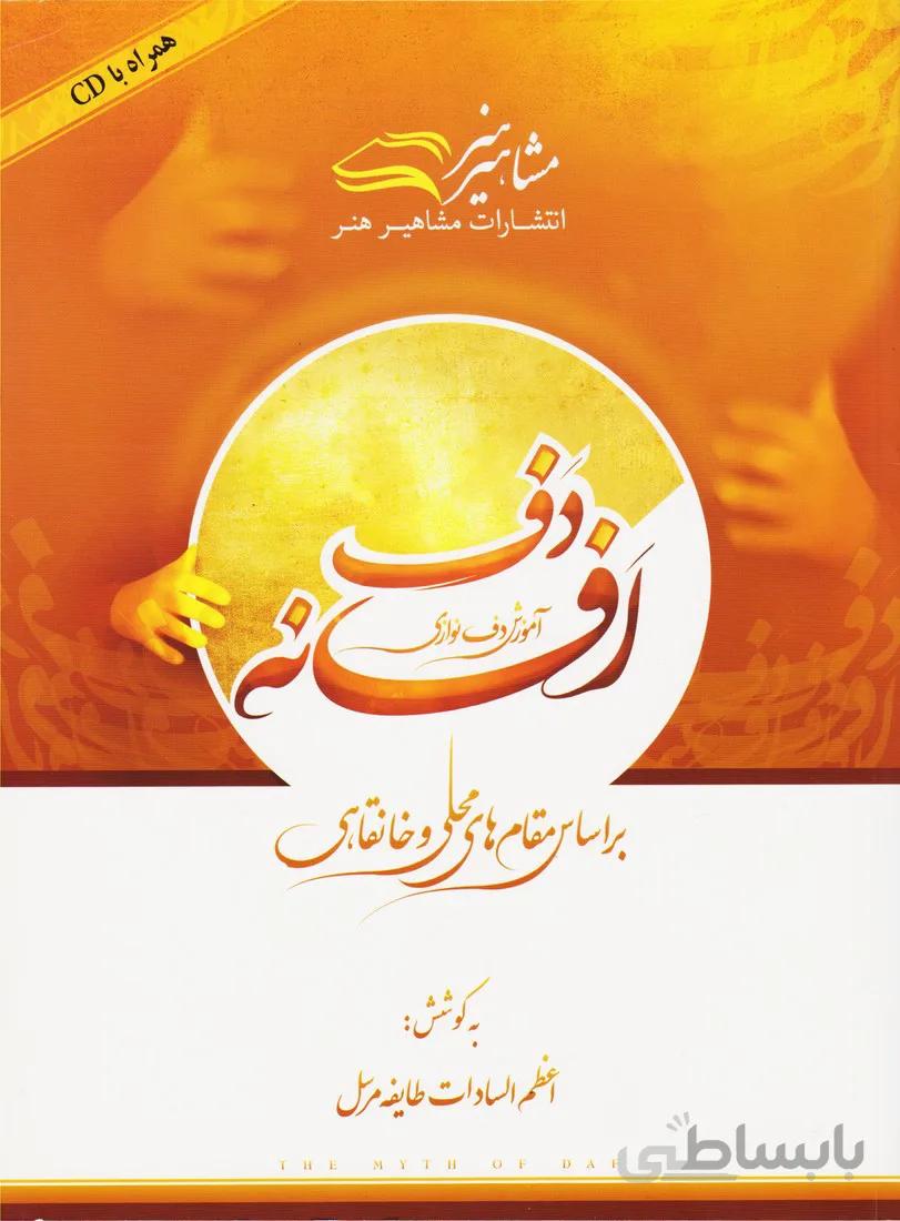 افسانه دف آموزش دف نوازی