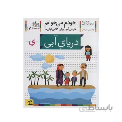 کتاب دریای ابی مجموعه خودم می خوانم 17 فارسی اموز برای کلاس اولی ها