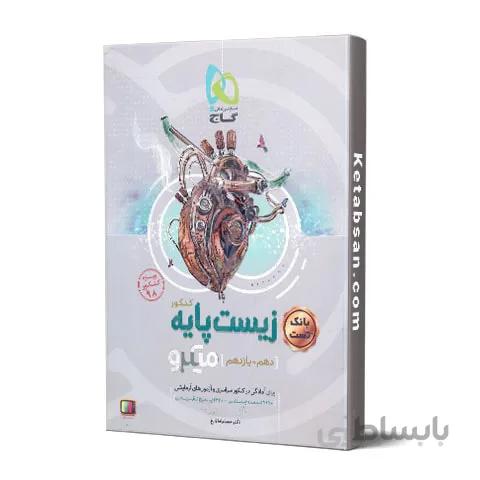 بانک تست زیست شناسی پایه کنکور میکرو گاج