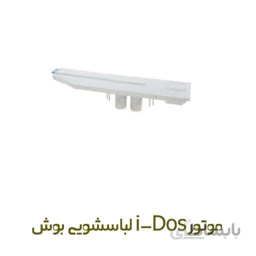 موتور آی داس (I-DOS MOTOR) لباسشویی بوش
