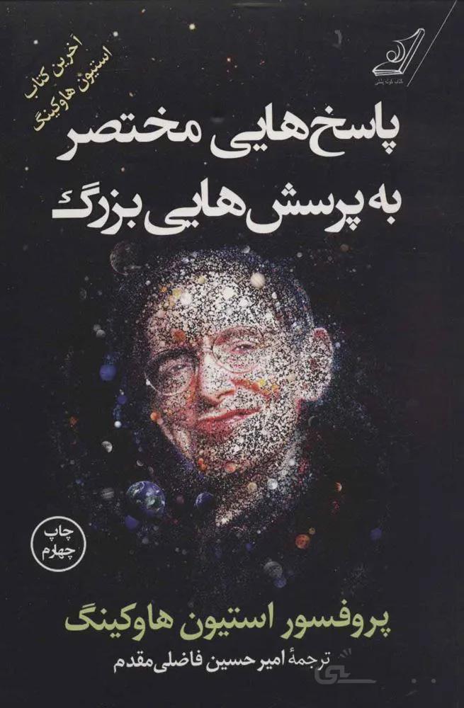 پاسخ هاي مختصر به پرسش هاي بزرگ (كد ناشر : 120)