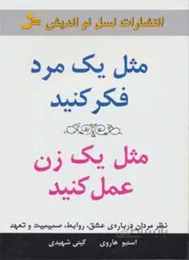 مثل يك مرد فكر كنيد مثل يك زن عمل كنيد (كد ناشر : 113)