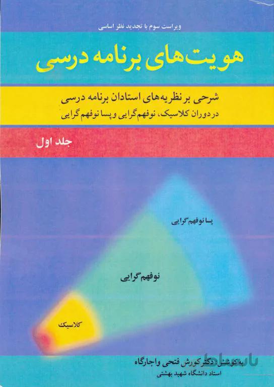 هویت های برنامه درسی