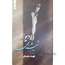 ديوار شيشه‌اي