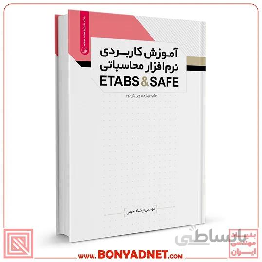 کتاب آموزش کاربردی نرمافزار محاسباتی ETABS & SAFE