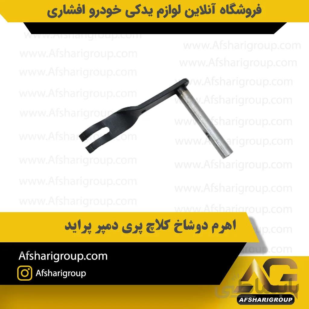 اهرم دوشاخ کلاچ پری دمپر پراید ipnc