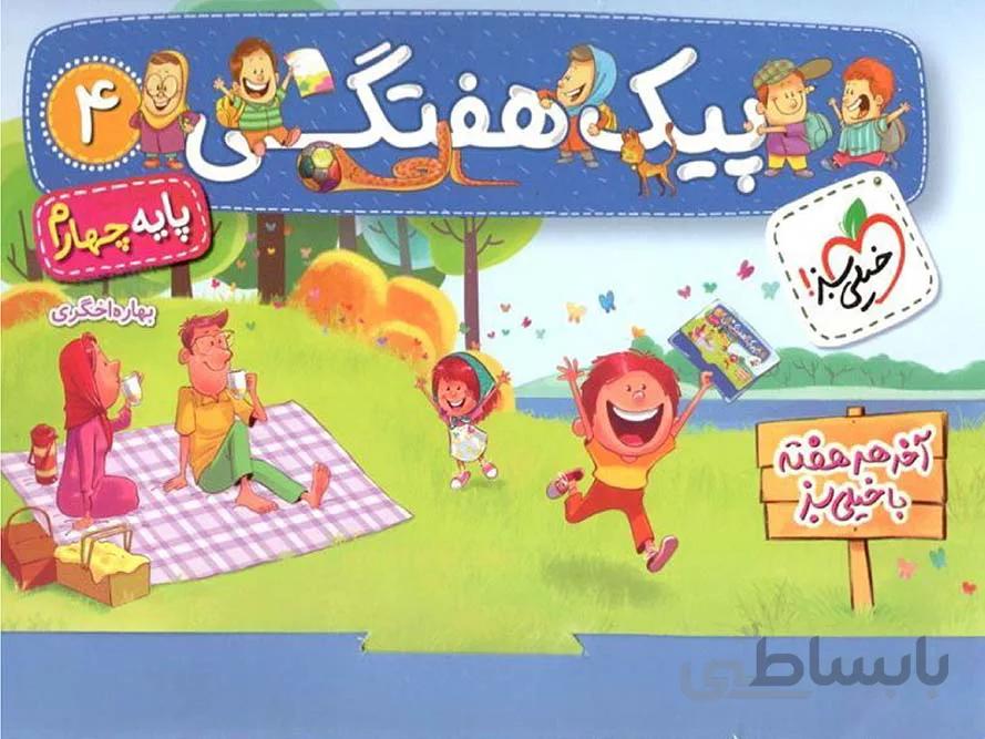 خیلی سبز پیک هفتگی چهارم دبستان