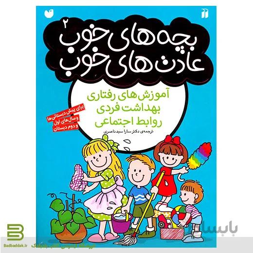 بچه های خوب عادت های خوب 2
