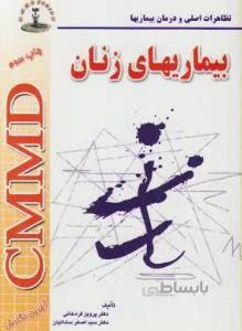 CMMD بیماری های زنان