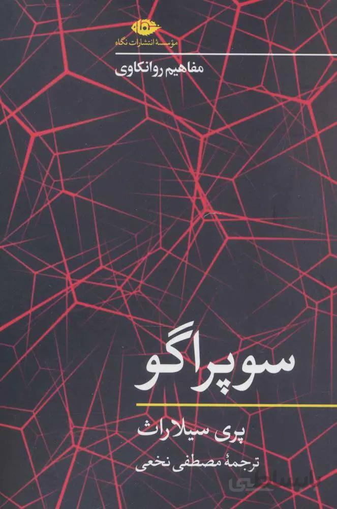 سوپراگو (مفاهیم روانکاوی)(كد ناشر : 107)