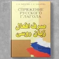 صرف افعال زبان روسی