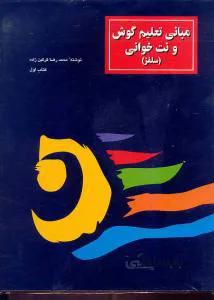 مبانی تعلیم گوش و نت خوانی