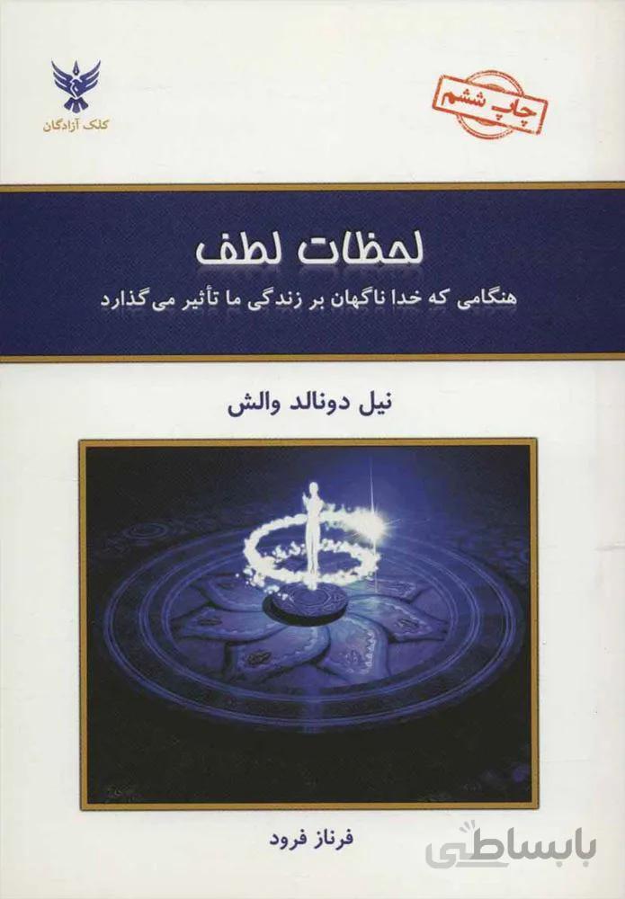 لحظات لطف (كد ناشر : 128)
