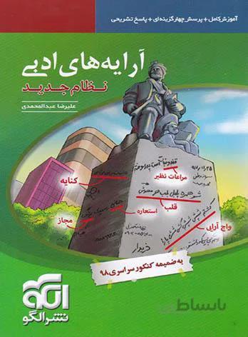 کتاب آرایه های ادبی نشر الگو