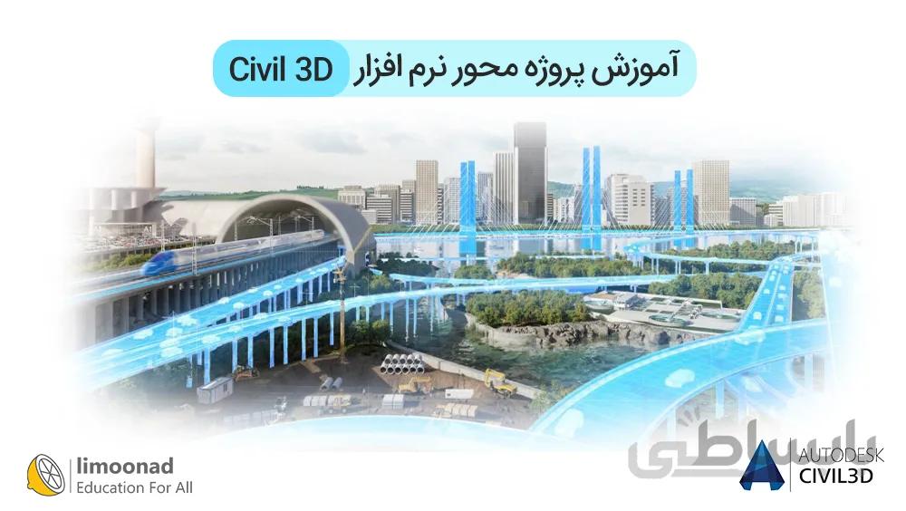 آموزش پروژه محور نرم افزار Civil 3D