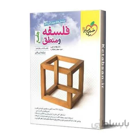 فلسفه و منطق جامع تست خیلی سبز
