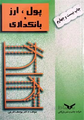 پول، ارز و بانکداری
