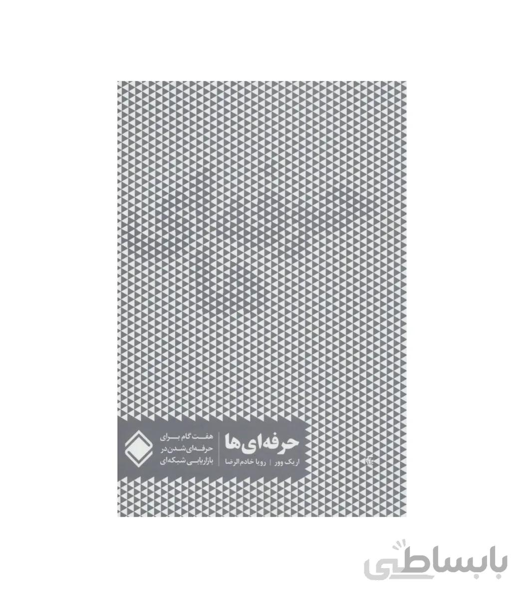 کتاب حرفه ای ها اثر اریک وور