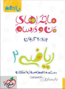ماجراهای من و درسام ریاضی ۲ پایه یازدهم (کد ناشر : 239)