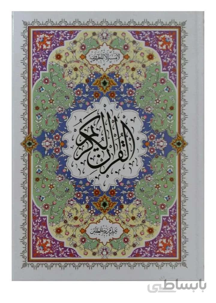 قرآن رایانه ای 1200صفحه