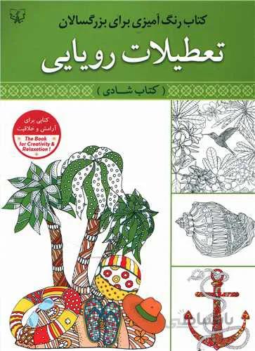 رنگ امیزی بزرگسال تعطیلات رویایی