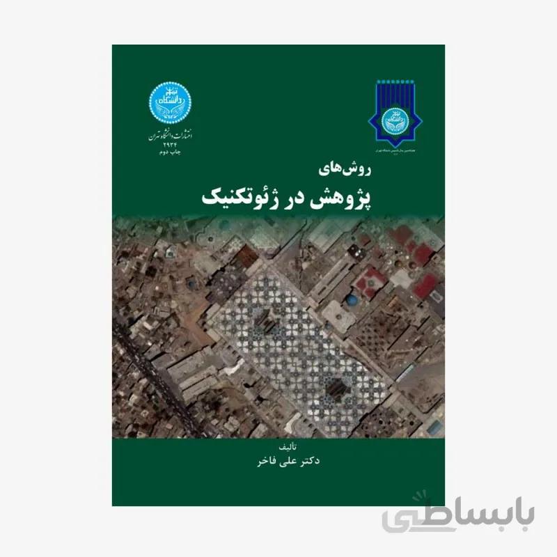 روش های پژوهش در ژئوتکنیک