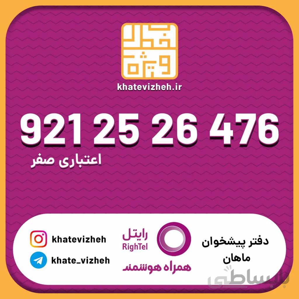 سیم کارت اقتصادی رایتل 09212526476