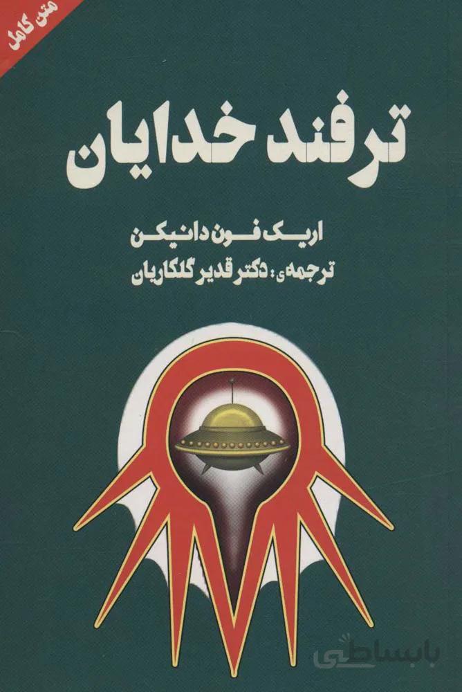 ترفند خدايان (كد ناشر : 177)