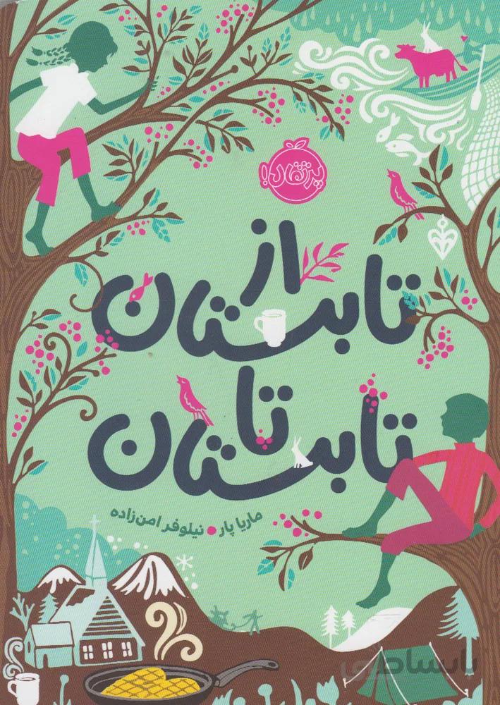 از تابستان تا تابستان