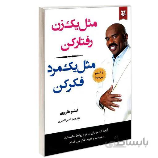 کتاب مثل یک زن رفتار کن مثل یک مرد فکر کن