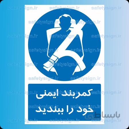 ۱۳۰۳-کمربند ایمنی خود را ببندید