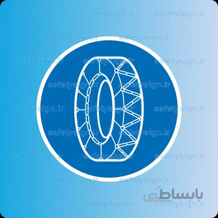 ۷۵۳۰-T-عبور فقط با زنجیر چرخ