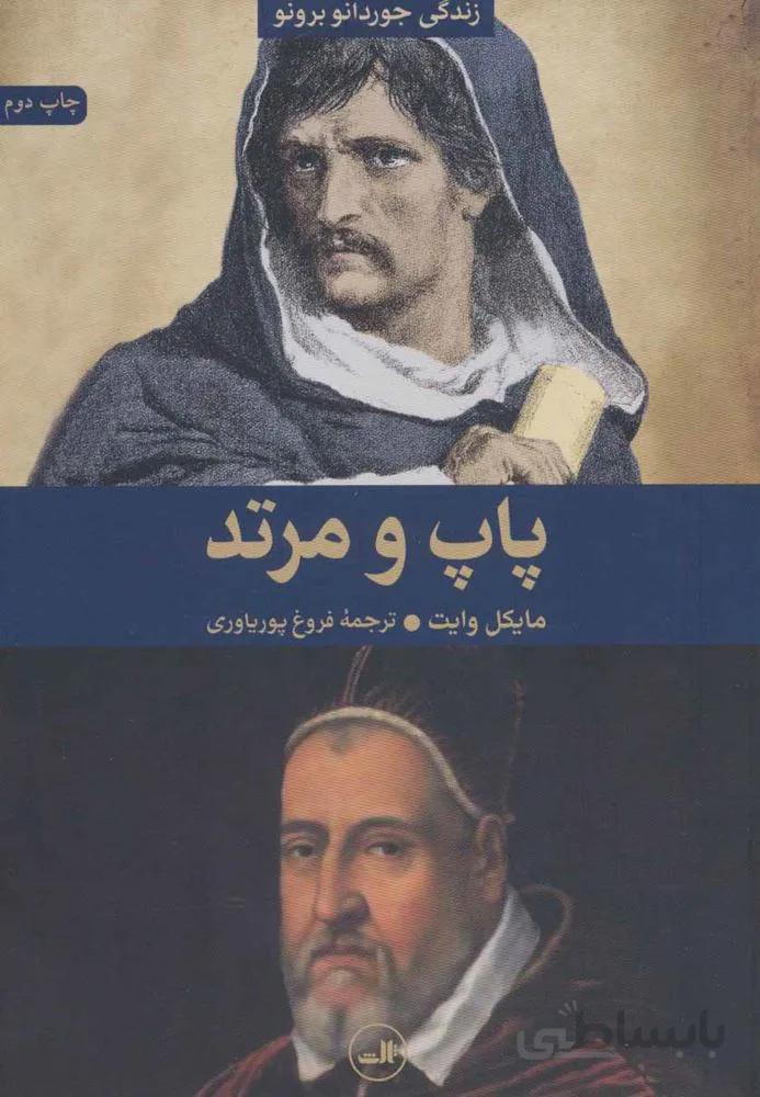 پاپ و مرتد (زندگی جوردانو برونو)(کد ناشر : 105)