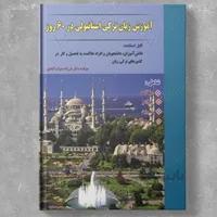 آموزش زبان ترکی استانبولی در 60 روز