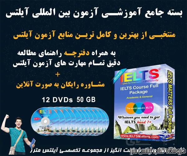 بسته جامع اموزشی ازمون ایلتس + 12 DVD به همراه دفترچه راهنما