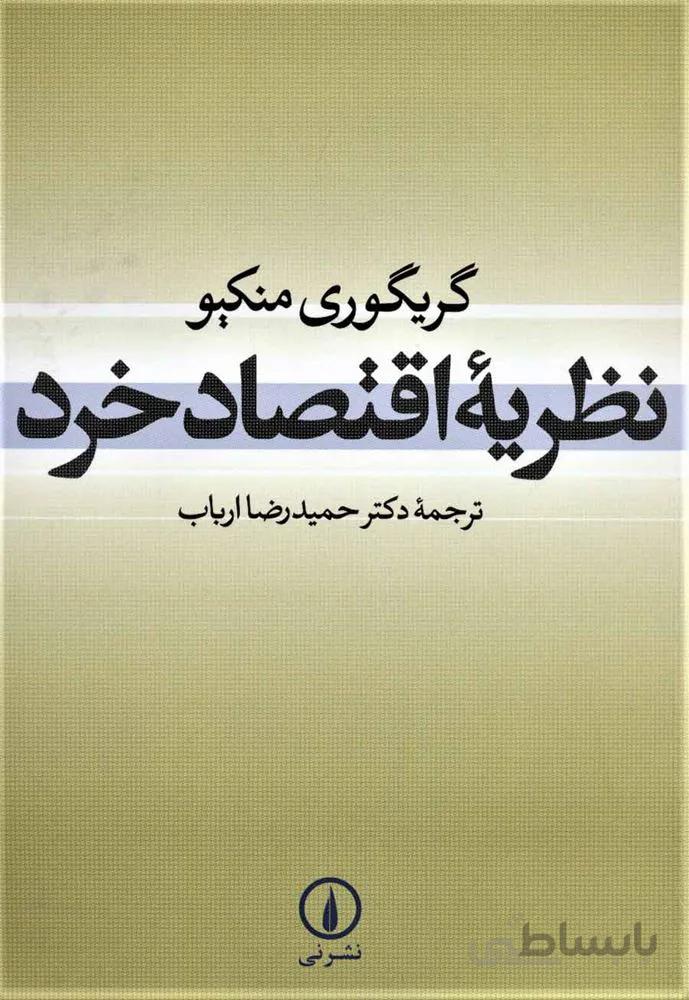 نظريه اقتصاد خرد (كد ناشر : 102)