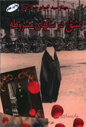 عشق در سالهای مشروط (کد ناشر : 243)