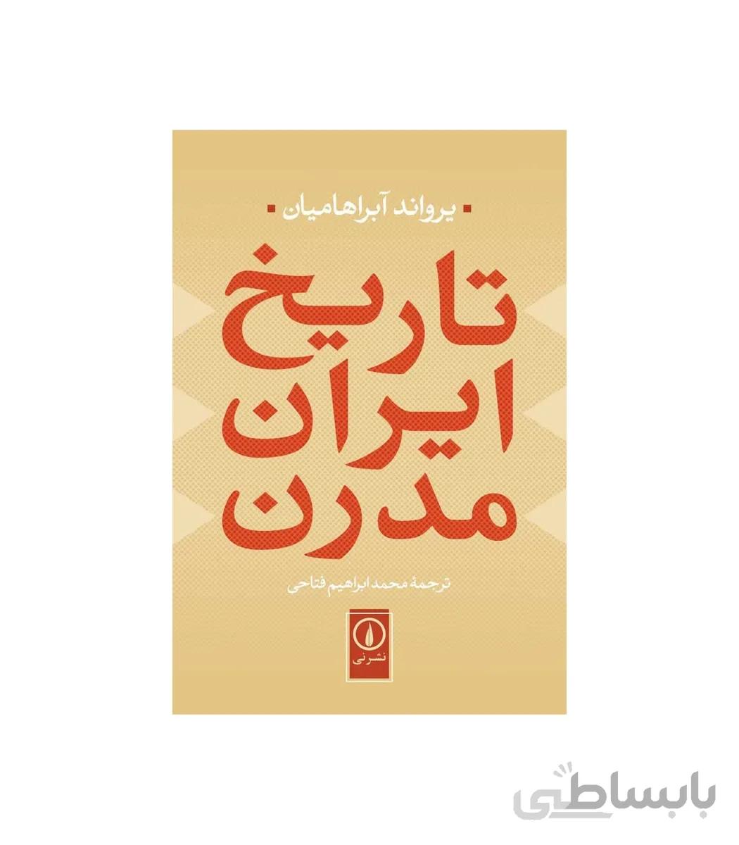 کتاب تاریخ ایران مدرن