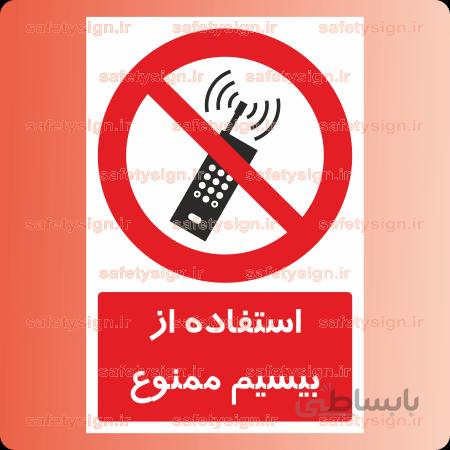۲۴۰۶-استفاده از بیسیم ممنوع