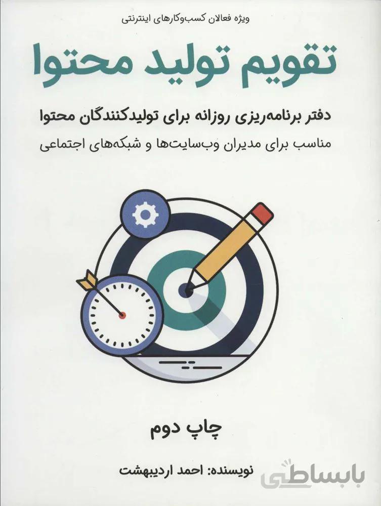 تقویم تولید محتوا (دفتر برنامه ریزی روزانه برای تولید کنندگان محتوا)(کد ناشر : 176)