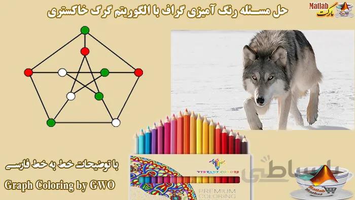 حل مسئله رنگ آمیزی گراف با الگوریتم گرگ خاکستری GWO