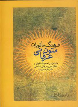 فرهنگ ماثورات متون عرفانی (کد ناشر : 104)