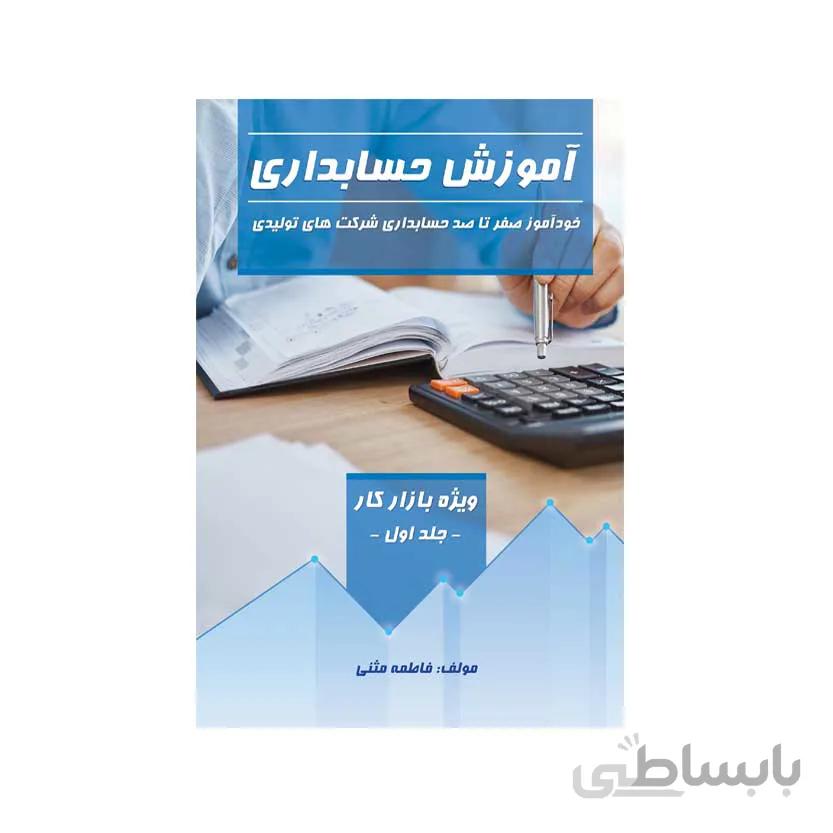 آموزش حسابداری شرکتهای تولیدی