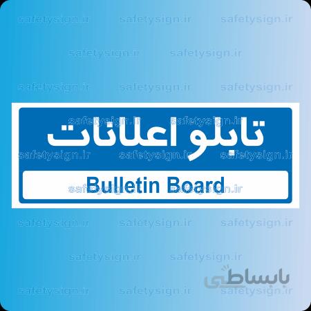 ۸۶۰۹ -تابلو اعلانات