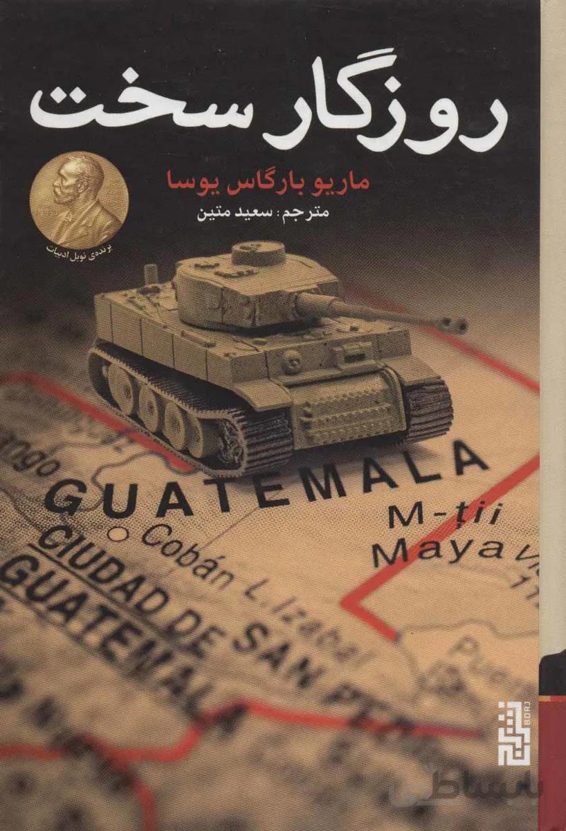 روزگار سخت